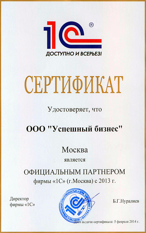 сертификат 1С Успешный бизнес